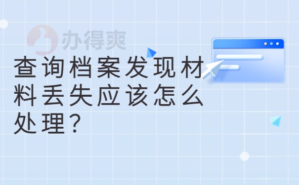 查询档案发现材料丢失应该怎么处理？