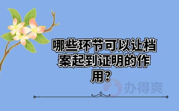 哪些环节可以让档案起到证明的作用？