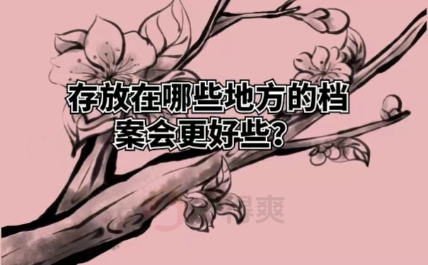存放在哪些地方的档案会更好些？