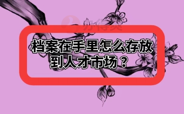档案在手里怎么存放到人才市场 ？