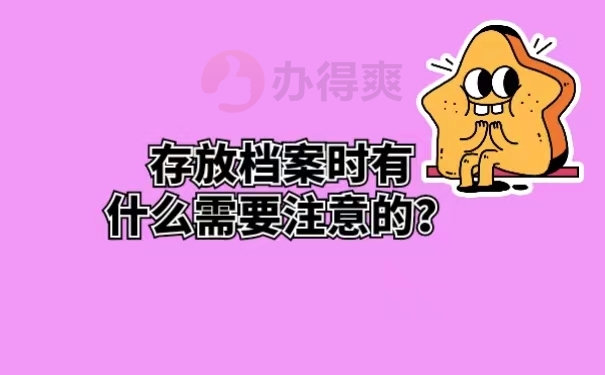存放档案时有什么需要注意的？