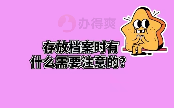 存放档案时有什么需要注意的？