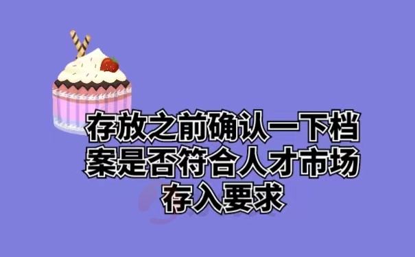 存放之前确认一下档案是否符合人才市场存入要求