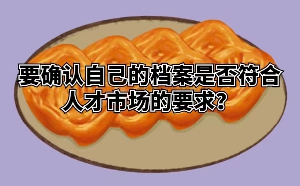 要确认自己的档案是否符合人才市场的要求？