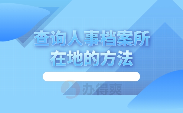 查询人事档案所在地的方法