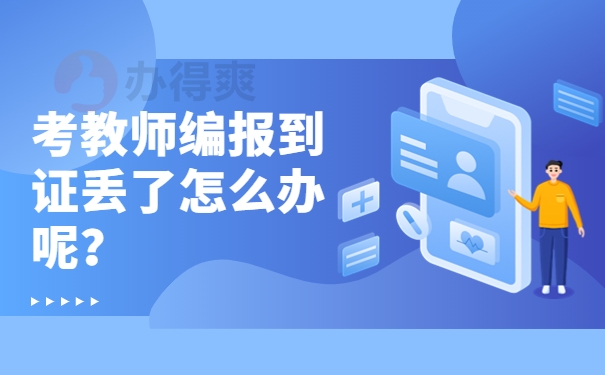 考教师编报到证丢了怎么办呢？