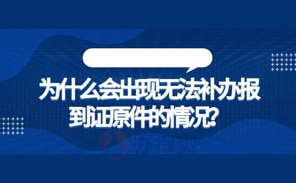 为什么会出现无法补办报到证原件的情况？