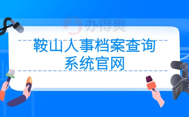 鞍山人事档案查询系统官网