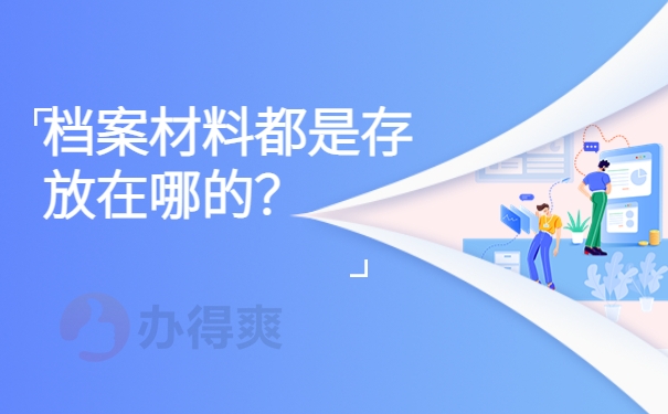 档案材料都是存放在哪的？