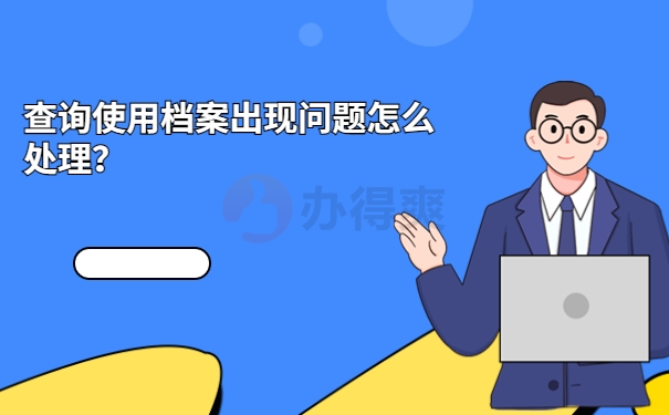 查询使用档案出现问题怎么处理？