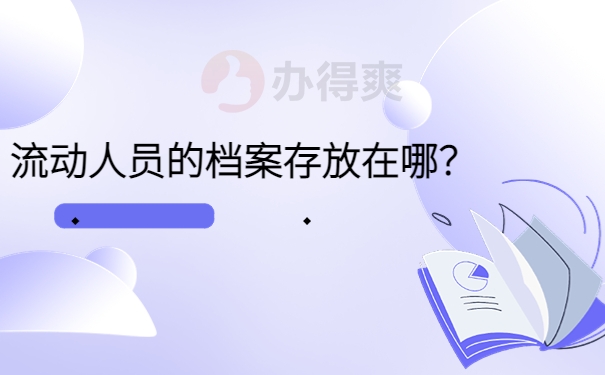 流动人员的档案存放在哪？