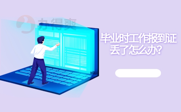 毕业时工作报到证丢了怎么办？