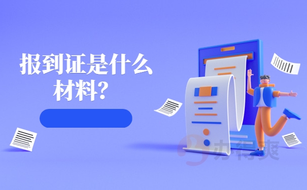 报到证是什么材料？