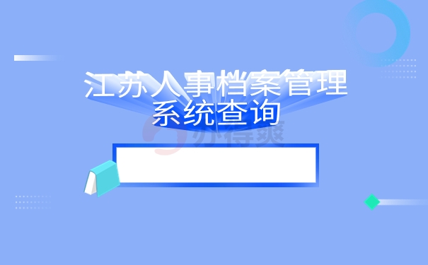 江苏人事档案管理系统查询