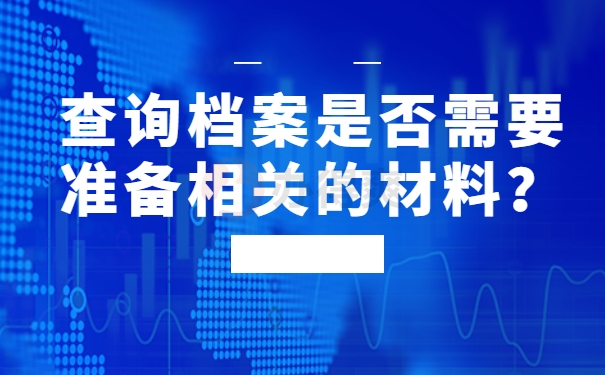 查询档案是否需要准备相关的材料