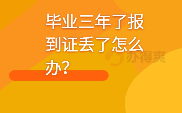 毕业三年了报到证丢了怎么办？