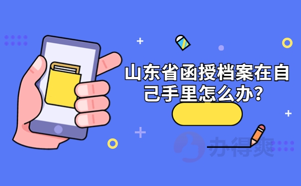 山东省函授档案在自己手里怎么办？