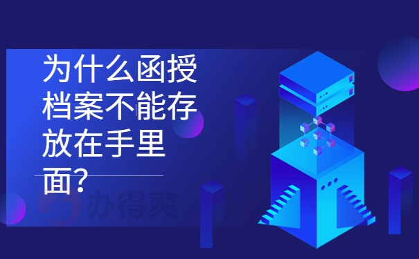 为什么函授档案不能存放在手里面