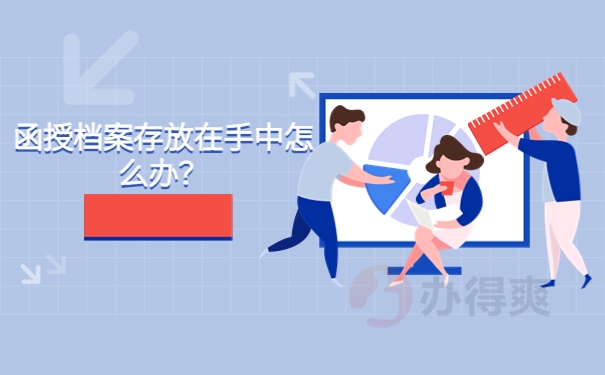 函授档案存放在手中怎么办