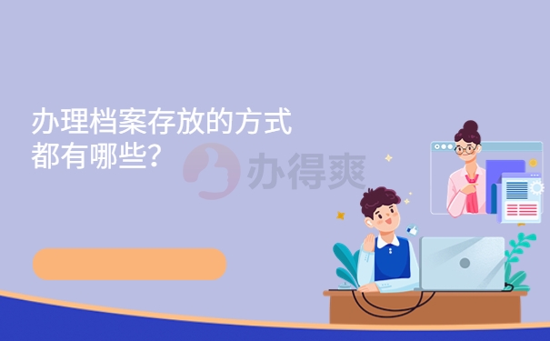 办理档案存放的方式有哪些