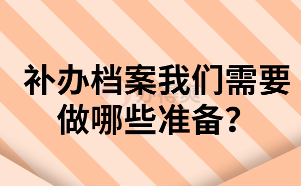 补办档案的准备？