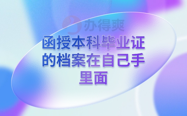 函授本科毕业证的档案在自己手里面