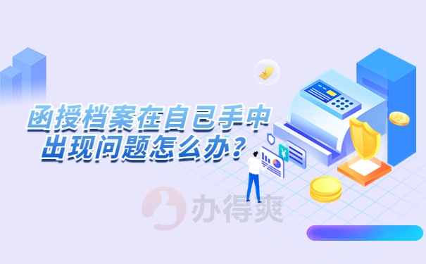 函授档案在自己手里出现问题怎么办