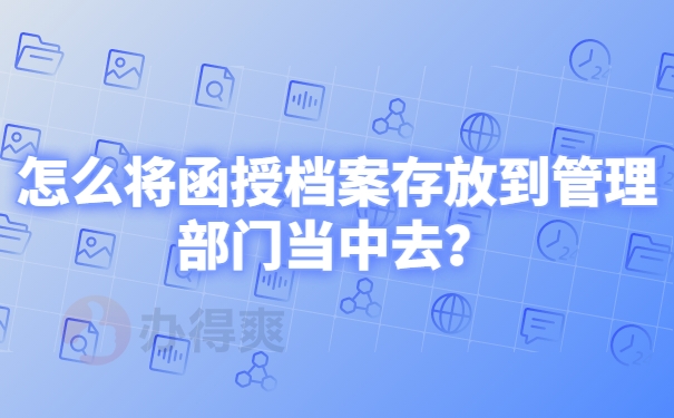 怎么将函授档案存放到管理部门当中去