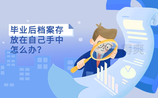 毕业后档案存放在自己手中怎么办