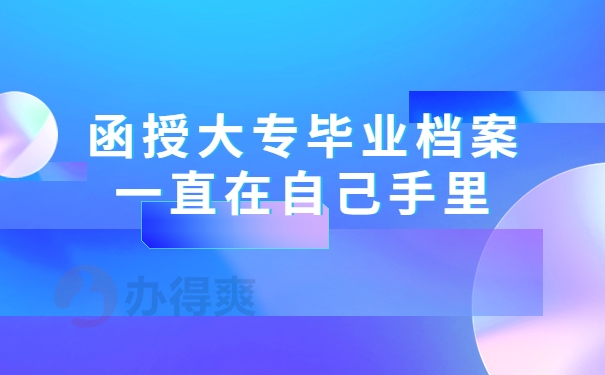 函授大专毕业档案一直在自己手里