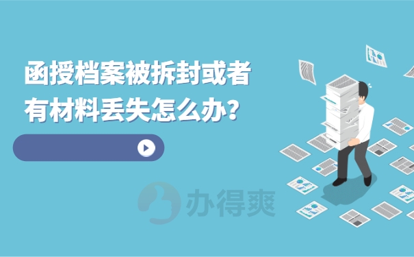 函授档案被拆封或者有材料丢失怎么办？