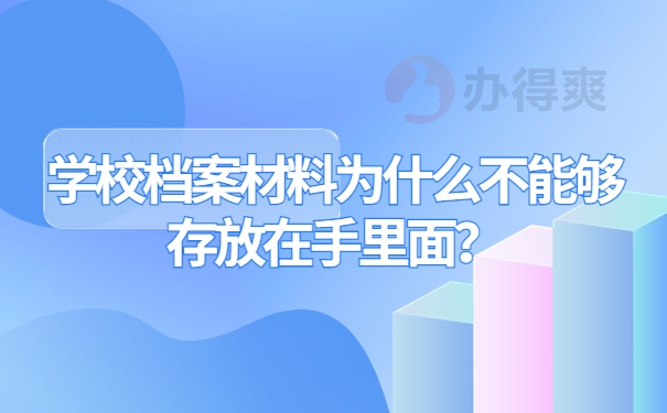 学校档案材料为什么不能够存放在手里面？