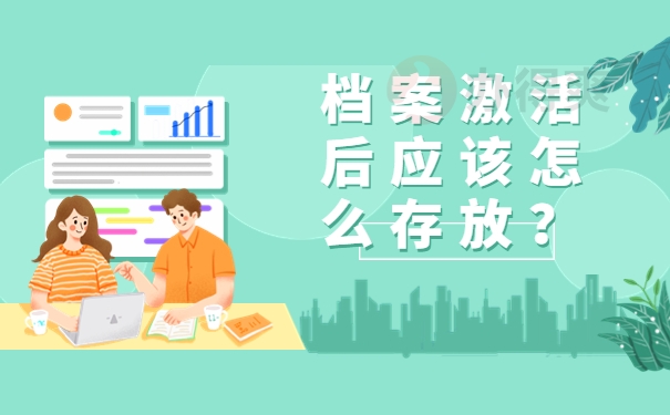 档案激活后应该怎么存放？