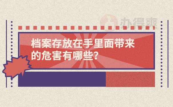 档案存放在手里面带来的危害有哪些？