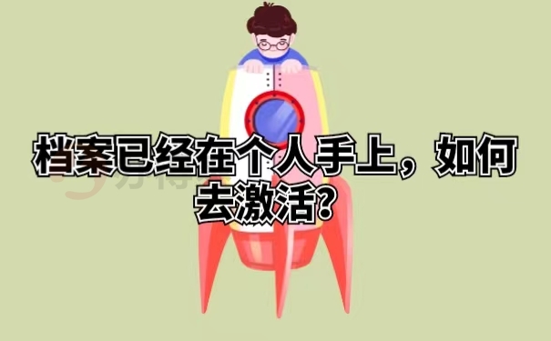 档案已经在个人手上，如何去激活？