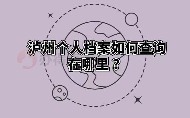 泸州个人档案如何查询在哪里 ？