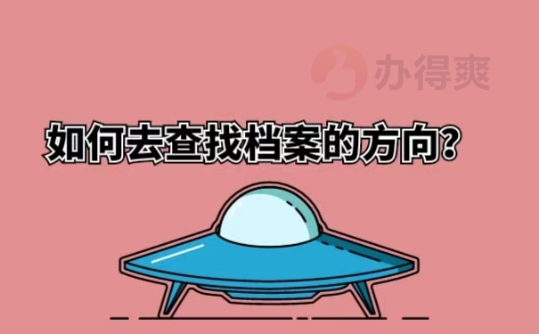 如何去查找档案的方向？
