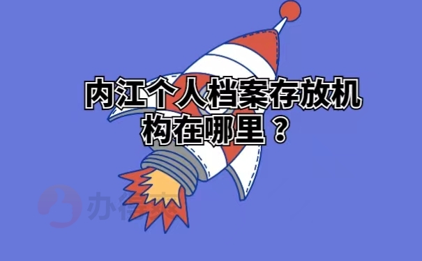 内江个人档案存放机构在哪里？