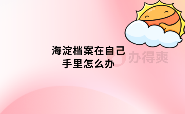 档案在手里怎么办