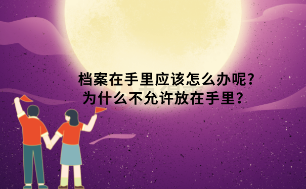 档案在手里应该怎么办呢?