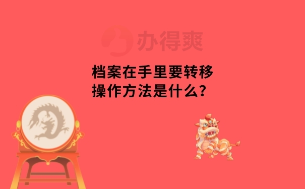 档案在手里转移方法