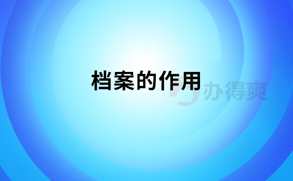 档案的作用