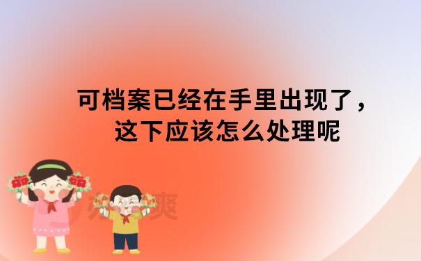 档案在自己手里怎么办