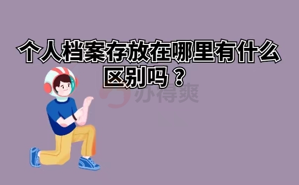 个人档案存放在哪里有什么区别吗？