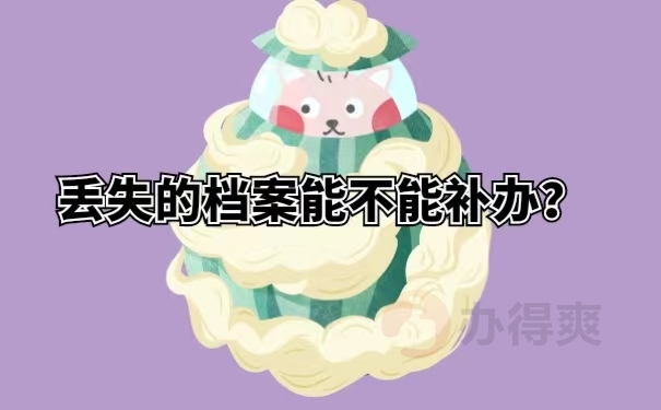 丢失的档案能不能补办？