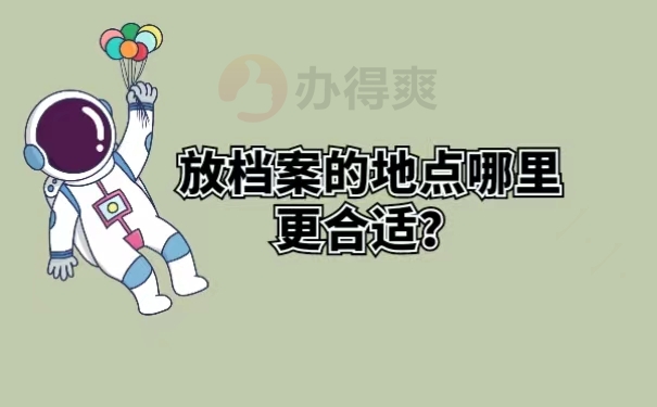 放档案的地点哪里更合适？