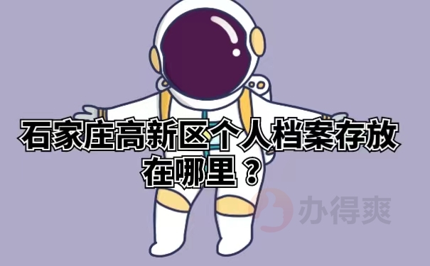 石家庄高新区个人档案存放在哪里？