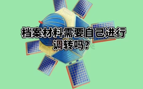 档案材料需要自己进行调转吗？