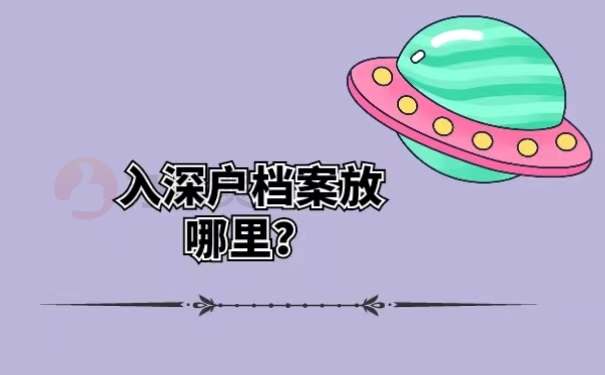 入深户档案放哪里？