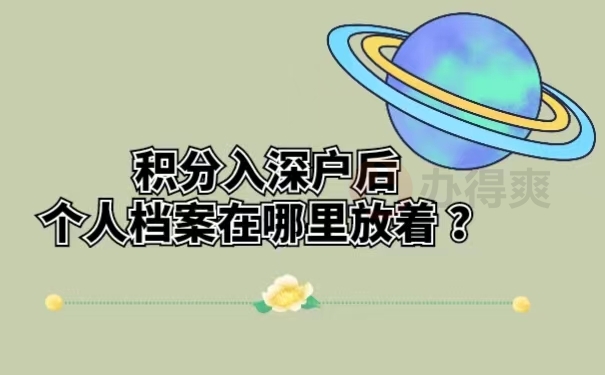 积分入深户后个人档案在哪里放着？